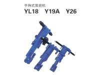 YL18、Y19A、Y26型手持式鑿岩機