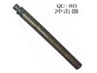 QC-80潛孔鑽沖擊器