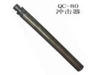 qc-80潛孔(kǒng)鑽沖擊器(qì)