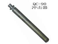 qc-90潛孔(kǒng)鑽沖(chòng)擊器