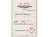 特(te)種(zhong)設備制造(zao)許可(ke)證